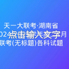 天一大联考·湖南省2024-2025学年高二1月联考(无标题)各科试题