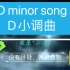 [库乐队] D minor song D小调曲