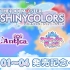 THE IDOLM@STER SHINY COLORS “CANVAS” 01〜04 発売記念イベント