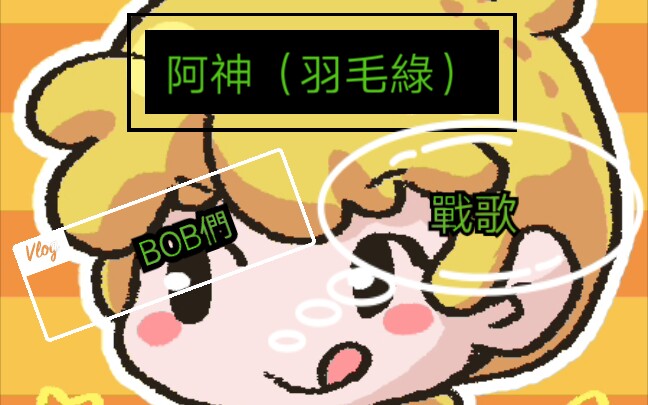 [阿神占戈哥欠]BOB们快快进来吧哔哩哔哩bilibili