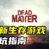 死亡物质 Dead Matter 入坑和购买指南 Steam最新生存游戏 PVP游戏 2020