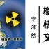 日本倾倒核废水，b站up主发布檄文，字字诛心！！