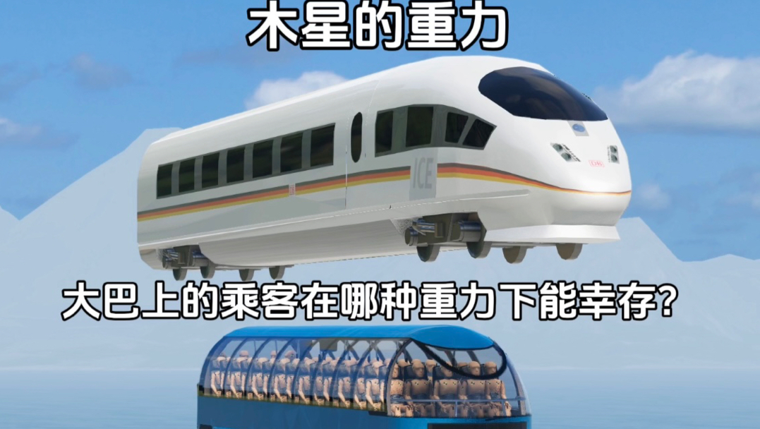 大巴上的乘客在哪种重力下能幸存？