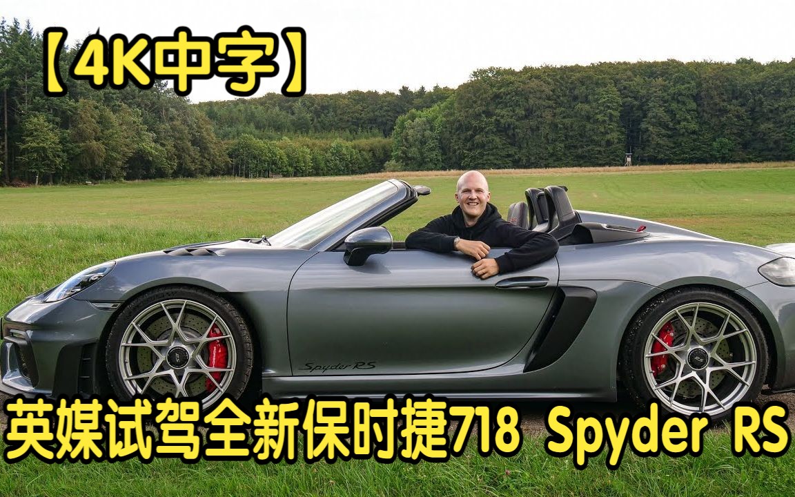 【4K中字】英媒试驾2024款全新保时捷718 Spyder RS