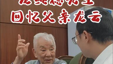 <em class="keyword">龙云</em>的小儿子，龙绳德先生在昆明震庄宾馆回忆父亲重大的历史时刻。