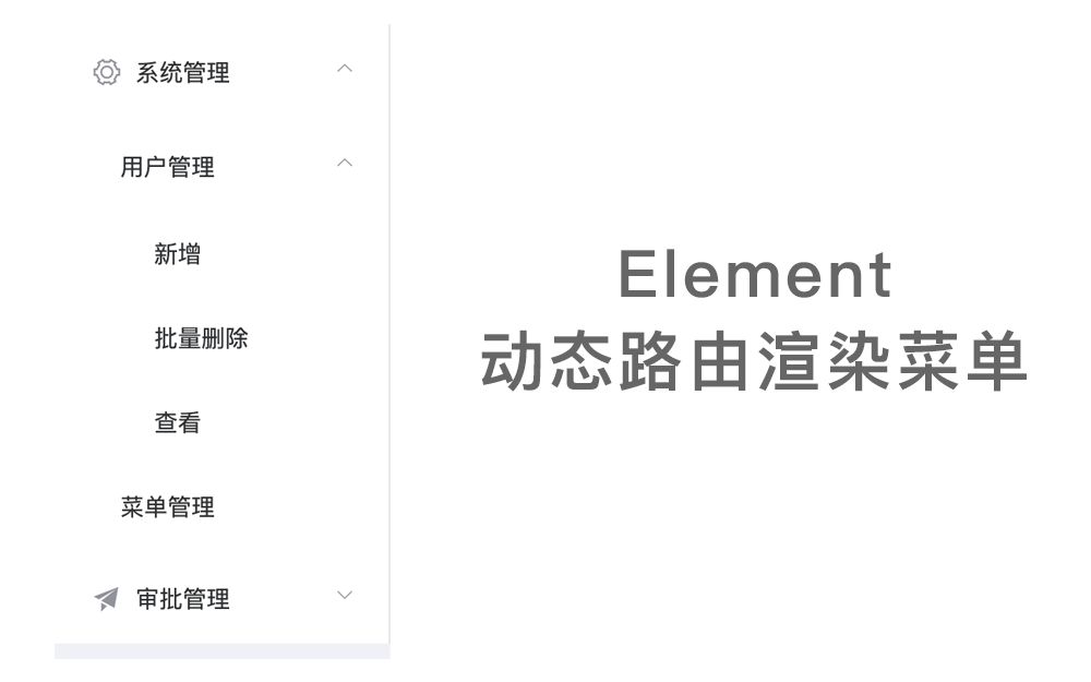 Vue + Element 动态路由菜单渲染