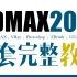 3Dmax2018零基础全套教程