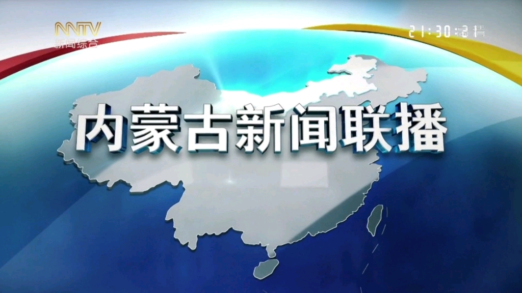 放送文化内蒙古新闻联播片头内蒙古新闻综合频道2130重播版本