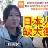 【中日双语】日媒街头采访北京市民「你的今年汉字」是什么？北京女高中生「日本人排核废水，缺大德！」