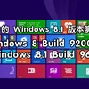 【转载】最全的Windows 8至Windows 8.1版本演变史（视频格式