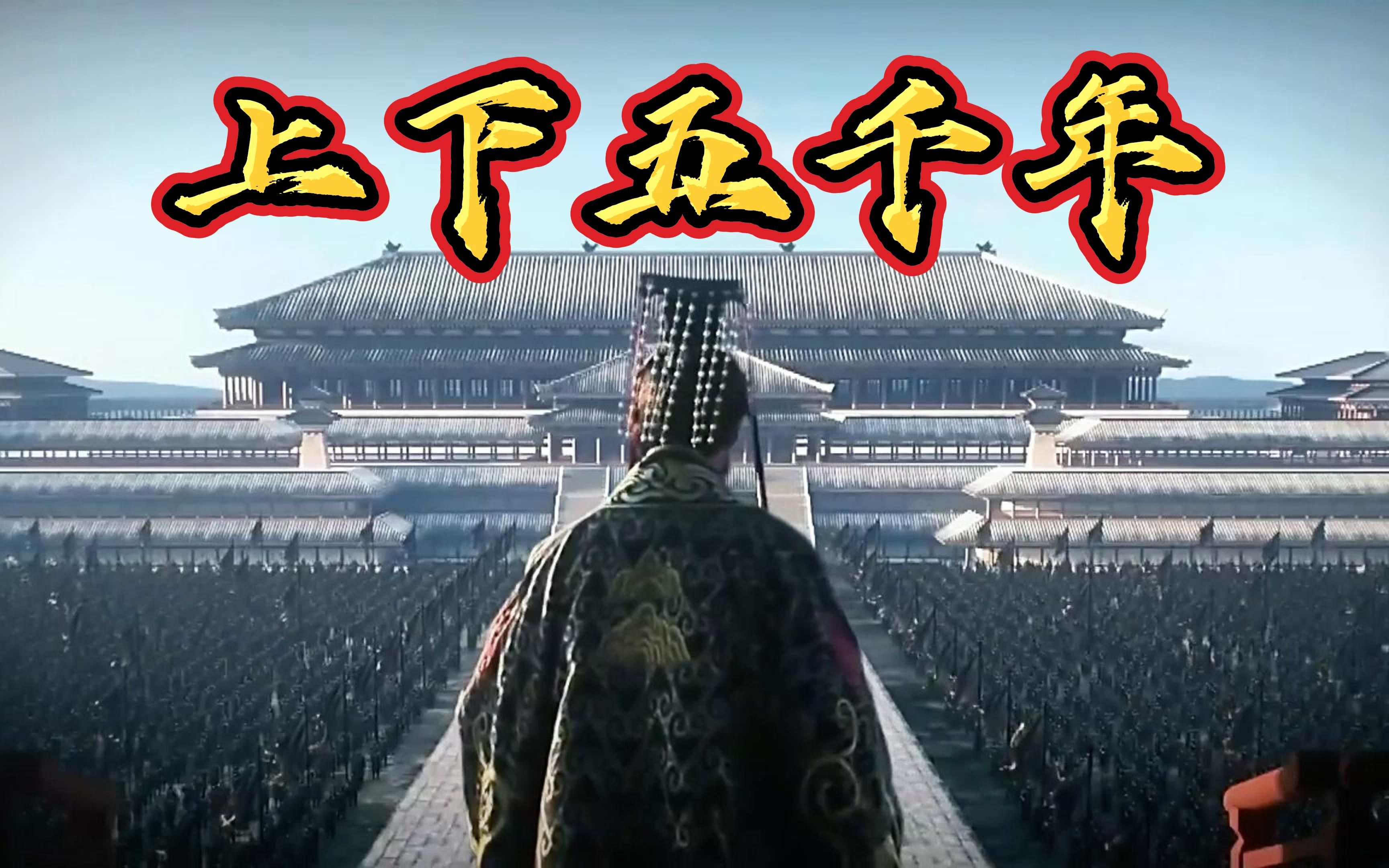 《上下五千年》MV，五千年沧桑巨变，见证华夏文明的辉煌！！@小少焱的