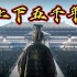 《上下五千年》MV，五千年沧桑巨变，见证华夏文明的辉煌！！@小少焱的
