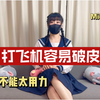 打飞机容易破皮，不能太用力—Micky老师