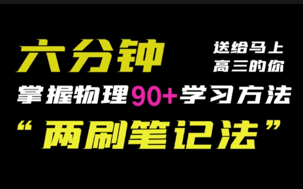 【听懂不会做？】高三一轮怎么听课记笔记最高效？“两刷笔记学习法”重塑你的学习习惯/带你冲上90分。