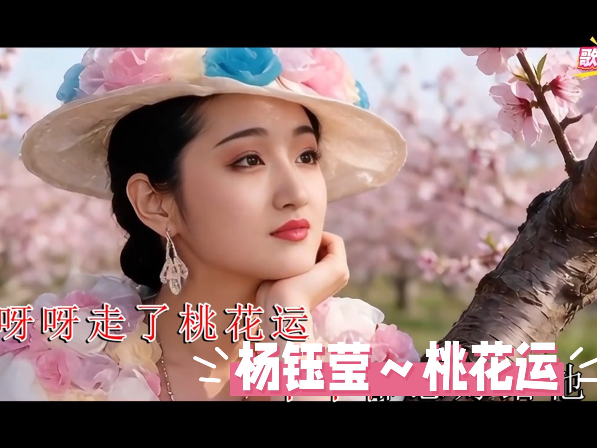 杨钰莹～桃花运Ai MTV欣赏