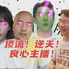 割！韭！菜！连！着！无！底！线！😂顶流小丑