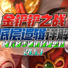 金铲铲之战《底层逻辑》剖析详解！顶级思路一招鲜吃遍天，领悟直接上王者！保姆级手把手教学新手必学阵容冲分阵容易成型强度爆炸，成型等于吃鸡