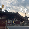 隋唐洛阳城明堂、天堂遗址。复原建筑金碧辉煌，震撼异常