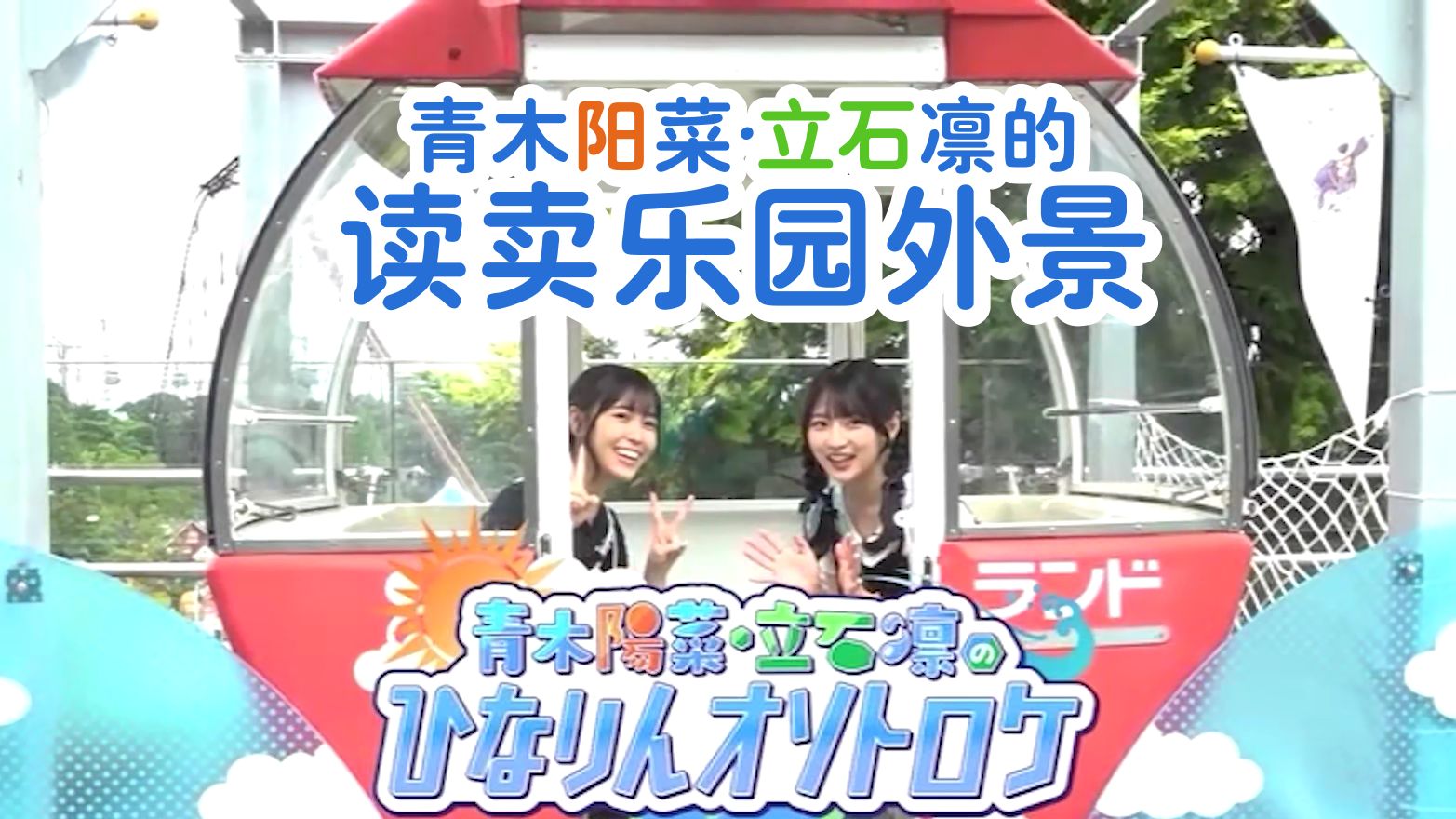 【中字全篇】阳菜凛外景in读卖乐园〜尽情地玩了恰咯piyo〜