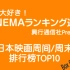 【1203-1204】日本电影周末排行榜TOP10