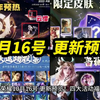 王者荣耀 10月16号 更新预览！四大活动福利！云中君 新皮肤预热上线！八周年限定皮肤 返场投票开启 五选一！神秘商店 蔷薇珍宝阁开启！全英雄限免 五排不限段！_王者荣耀