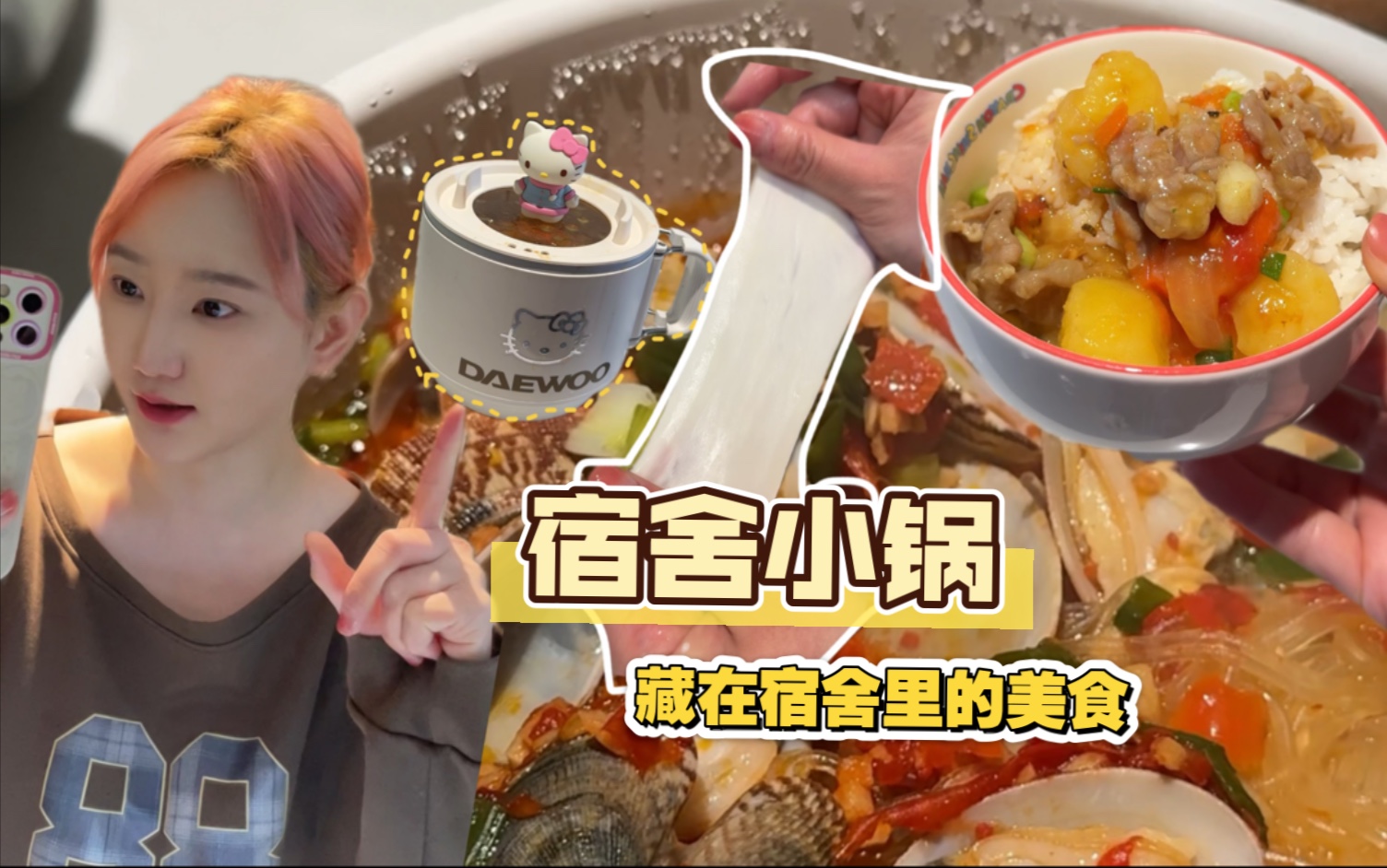 宿舍小锅也可以做出美味的食物