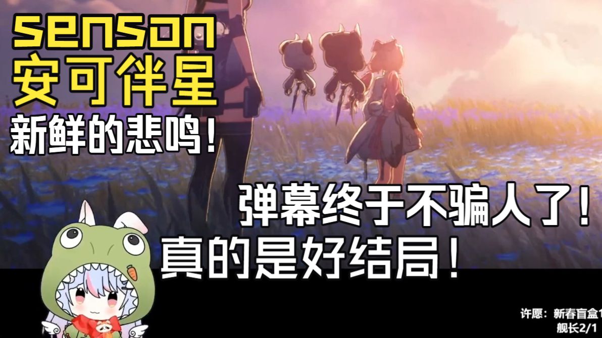 弹幕终于不骗人了！senson过安可伴星，结尾没嗦就是没嗦！