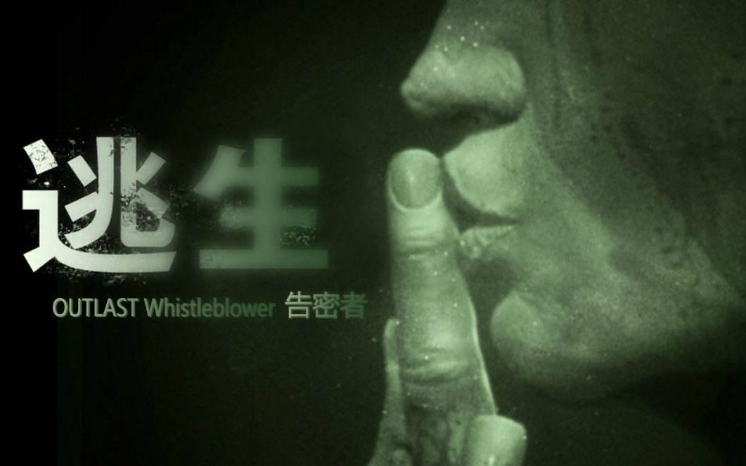 逃生1】告密者DLC最高难度一命速攻解说BY闷骚鸵鸟_哔哩哔哩(゜-゜)つロ