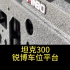 坦克300锐博车尾平台 #坦克300改装店 #坦克300改装价格 #锐博 #坦克300 #硬派越野