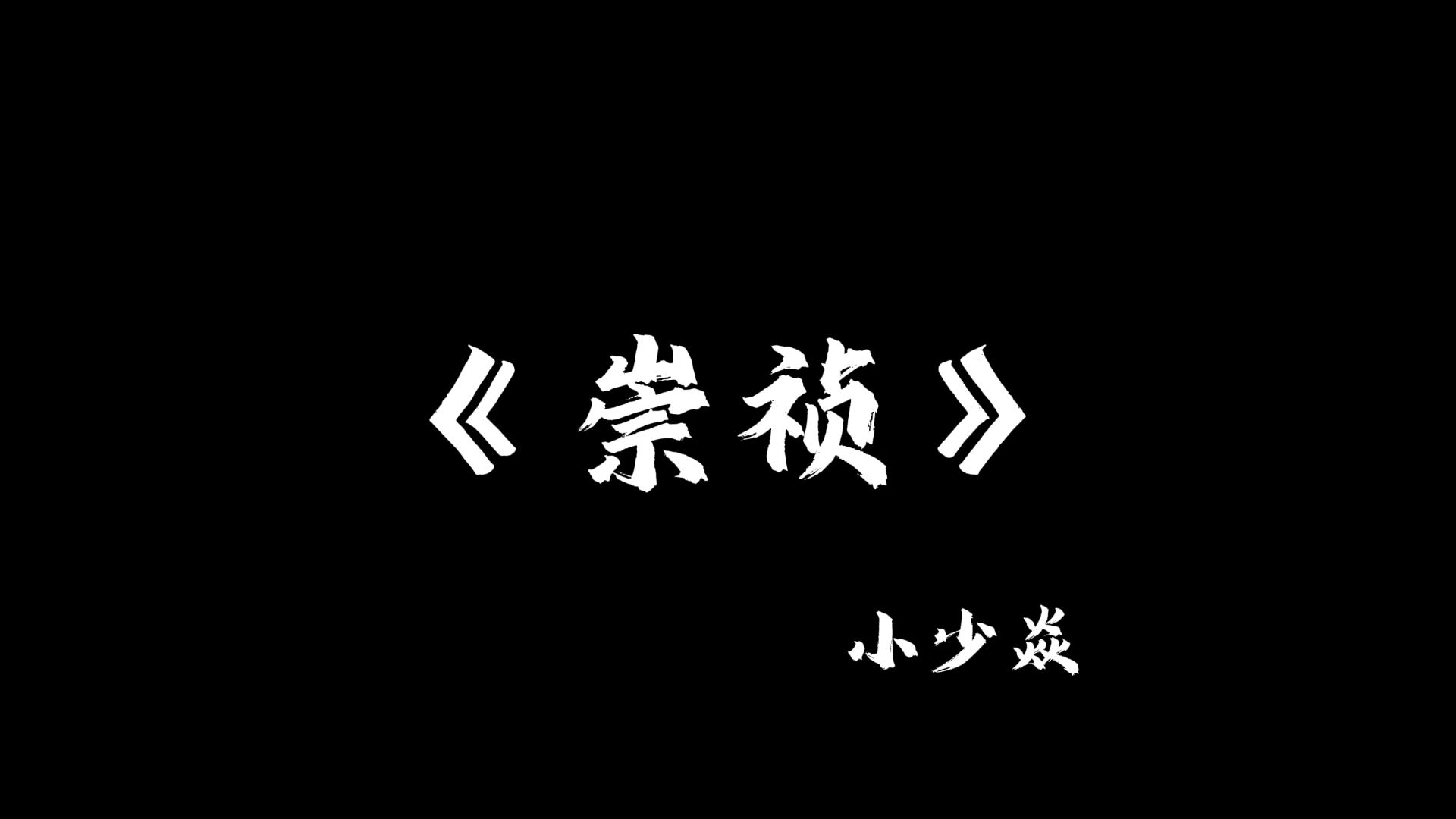 《崇祯》贼子听令！