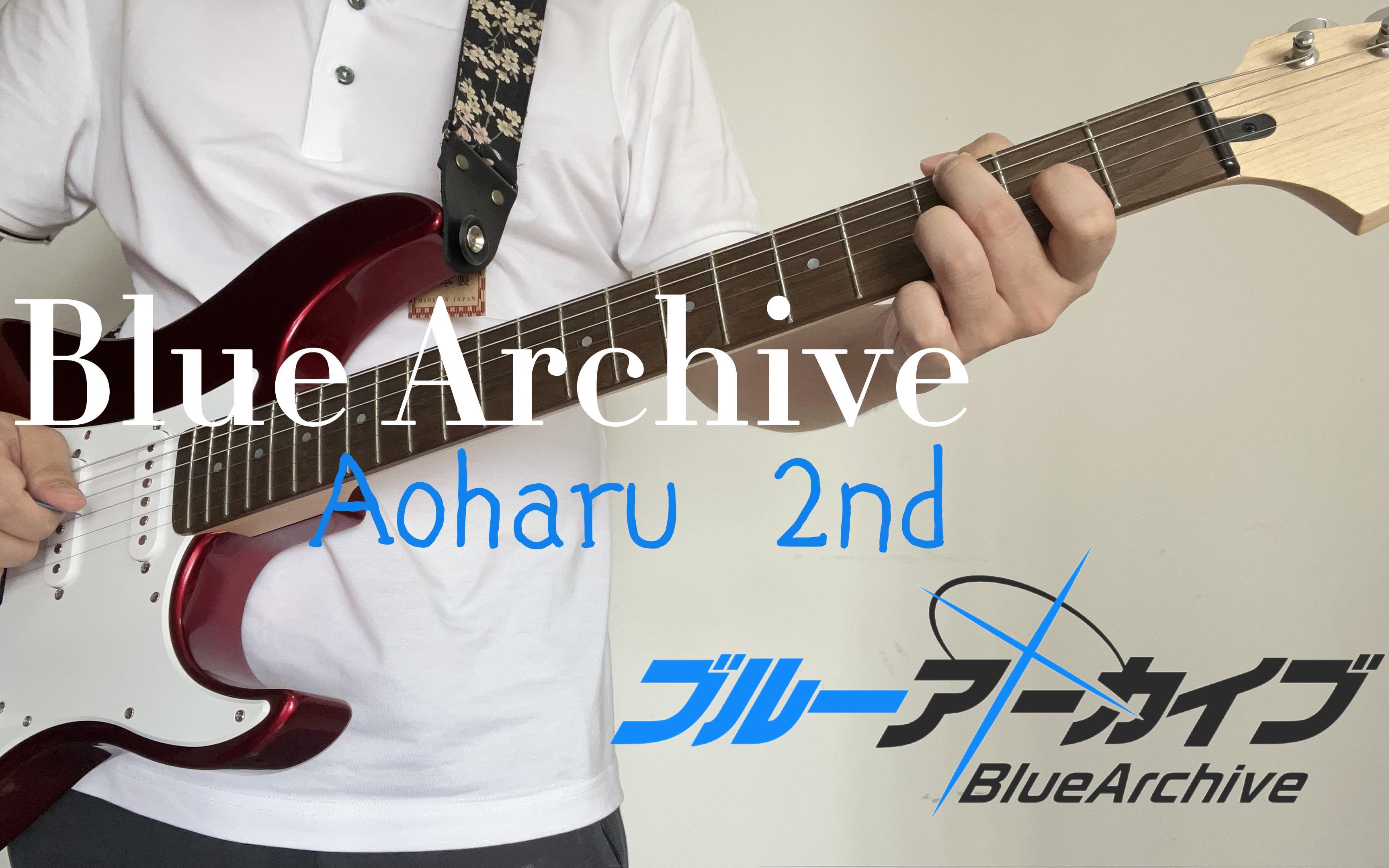 【碧蓝档案】Aoharu 2nd 电吉他Cover