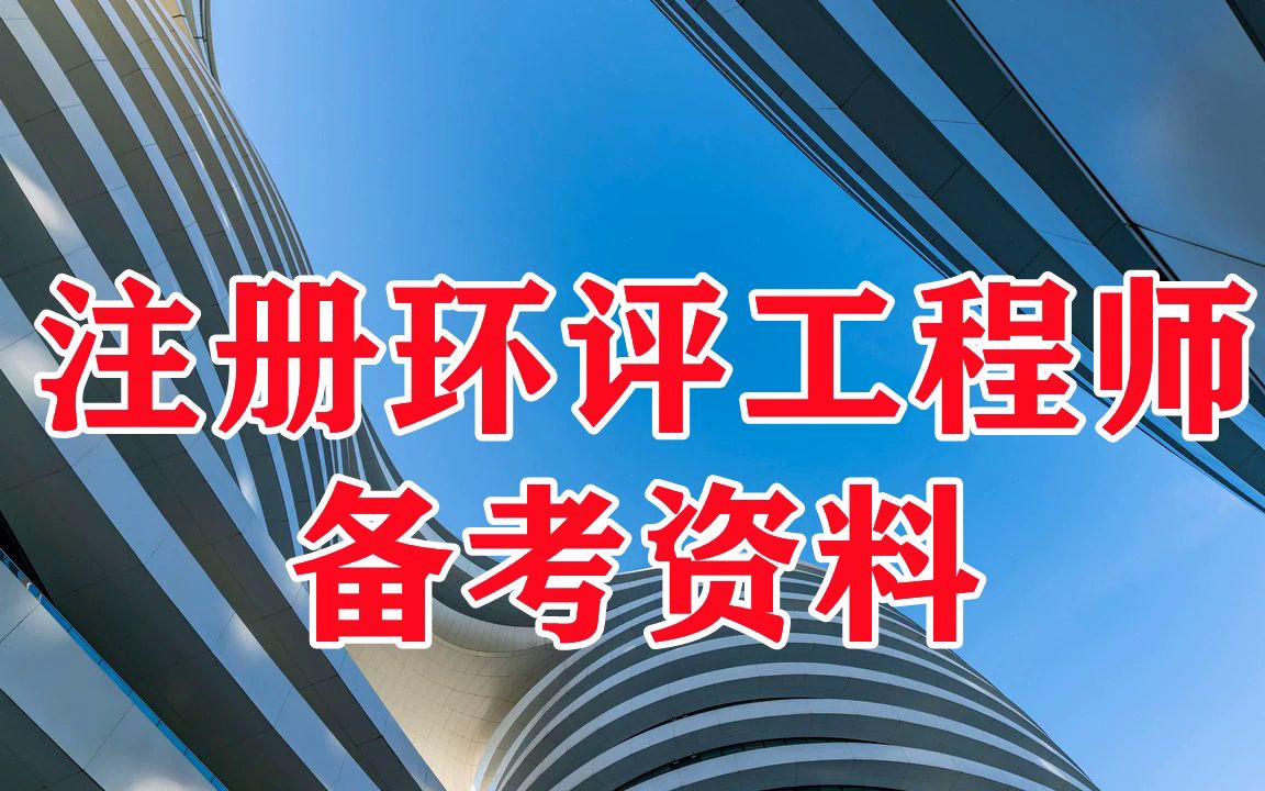 注册环评工程师课程视频环评工程师资料百度云