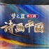 【央视】综合频道CCTV-1《诗画中国》