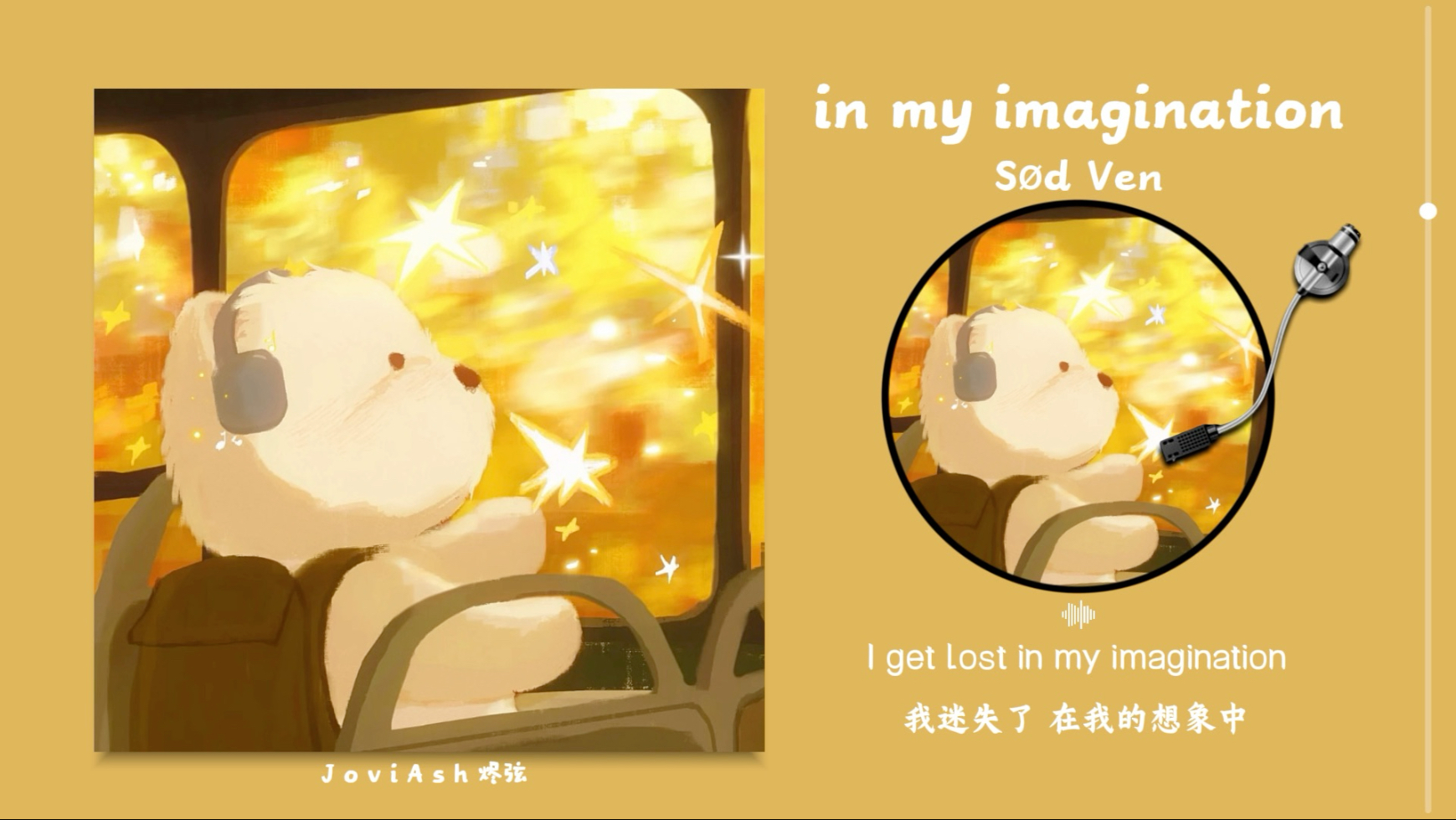 “不必刻意追寻意义，存在本身就伟大！好温柔好治愈的一首！！”《in my imagination》