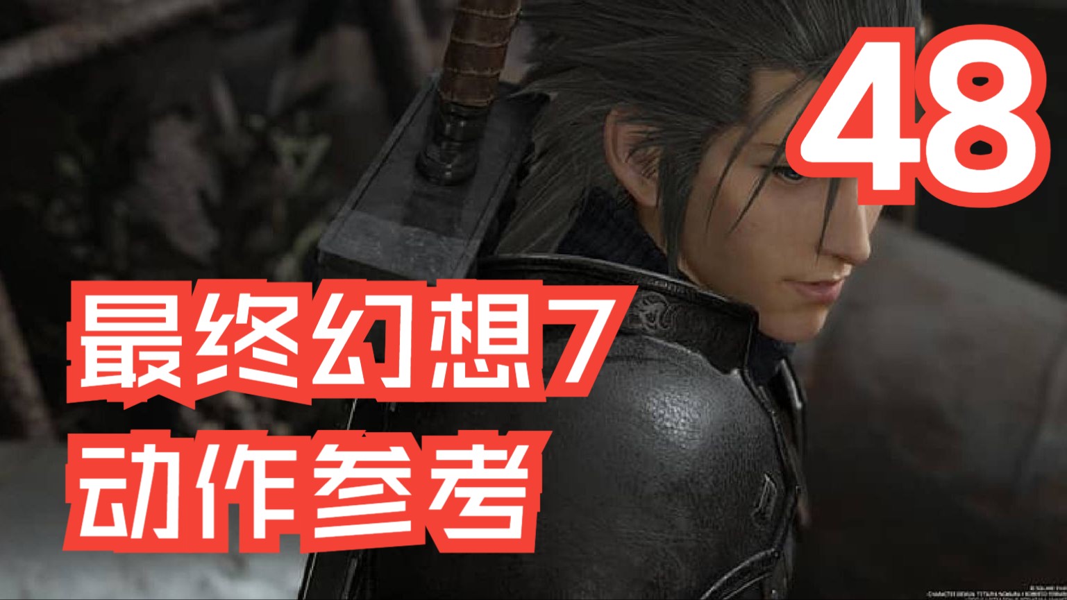 【动作参考】【最终幻想 VII 重生】扎克斯·菲尔 的招式 能力、技能与极限技展示