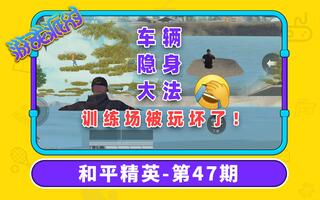 《和平精英bug》玩出新BUG，教你车辆隐身术~和平精英第47期游戏派对(视频)