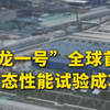 玲龙一号全球首堆冷态性能试验成功，玲龙一号是全球首个通过国际原子能机构安全审查的陆上商用模块化小堆
