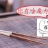 美国夫妇发明“重力”筷子，目前已众筹7万美元，它有什么魔力？
