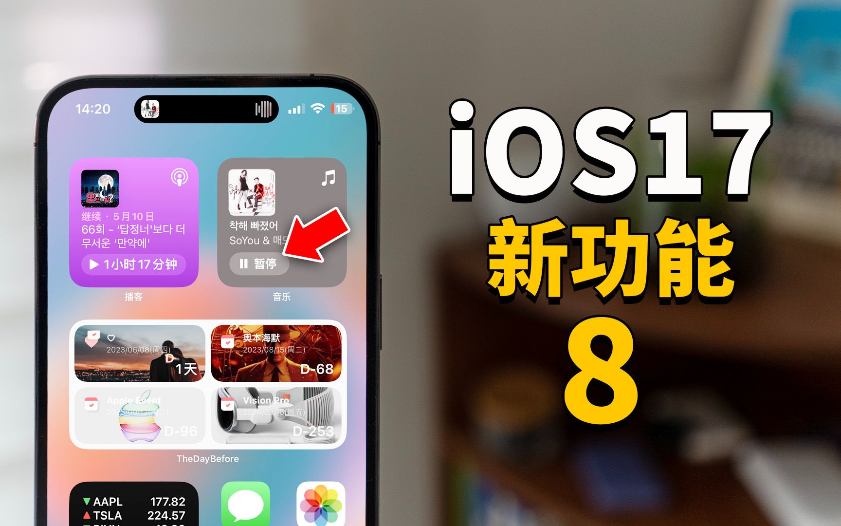 【iPhone用户必看】iOS17最重要的8大新功能&变化！｜大耳朵TV