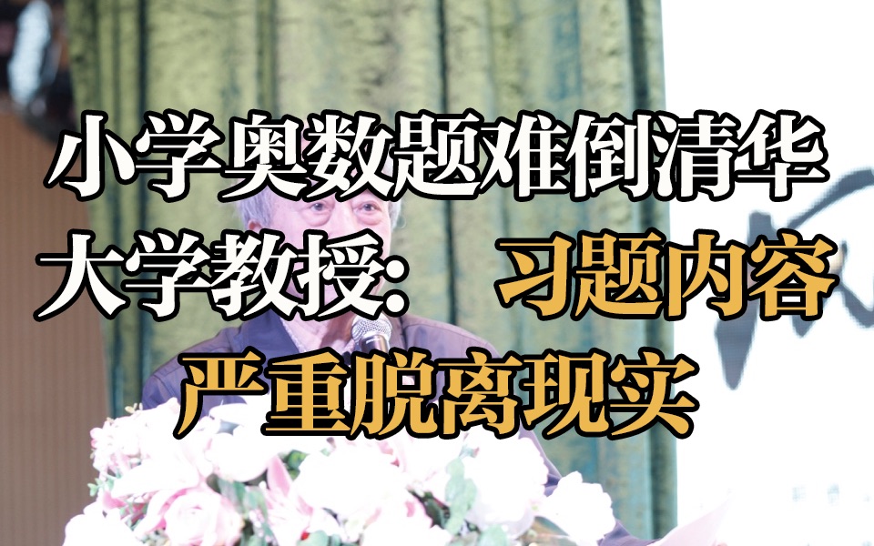 小学奥数题难倒清华大学教授，习题内容严重脱离现实