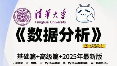 【强烈推荐】这绝对是B站2025年【<em class="keyword">数据分析</em>基础+高级篇】从入门到<em class="keyword">数据分析</em>师视频教程 | 共七个板块： 统计学 / SQL / Python / ... /