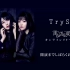 TrySail 「誰が為に愛は鳴る」オンラインリリースイベント＠アニメイト・ゲーマーズ・Sony Music Shop対