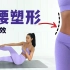 消除小肚腩！15分钟瘦腰塑形训练，简单易上手！（MIZI）