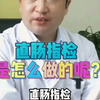 尴尬的直肠指检是怎么做的