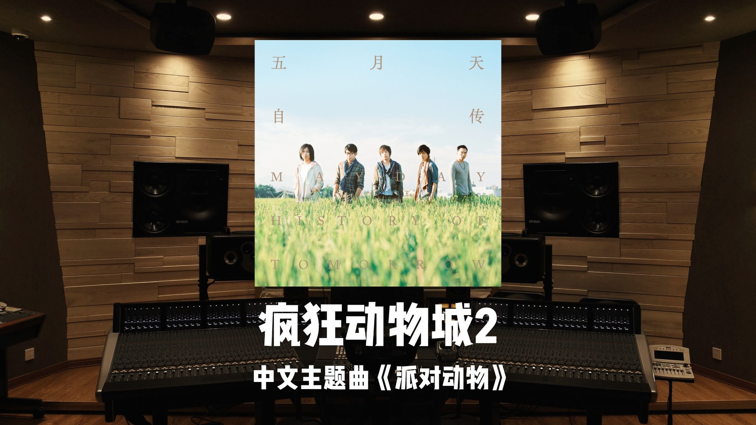 《疯狂动物城2》中文主题曲「派对动物」五月天｜百万级录音棚试听