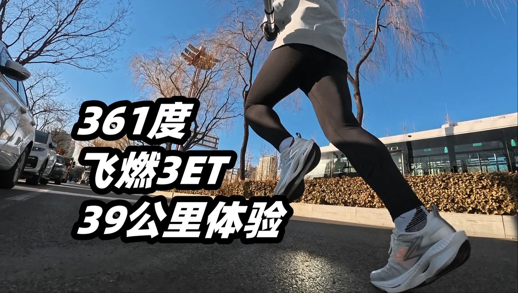 「典型的“花小钱办大事”产品」361度飞燃3ET-39公里体验