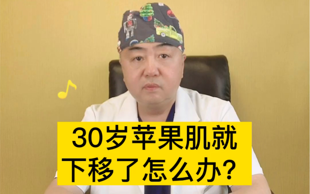 ✨30岁苹果肌就下移了怎么办?哔哩哔哩bilibili