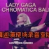 【合集】【巡演工作室版】Lady Gaga - Chromatica Ball (Live Studio Version