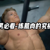 健身男必看-练肌肉的究极目标