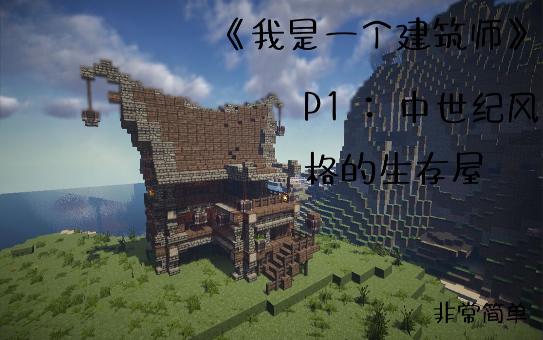 《我是一个建筑师》p1:中世纪的生存小屋(是的!很简单)